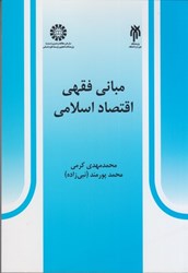 نمایش جزئیات برای  مباني فقهي اقتصاد اسلامي 527 تصویر  مباني فقهي اقتصاد اسلامي 527