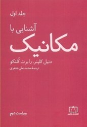 نمایش جزئیات برای  آشنايي با مكانيك جلد اول تصویر  آشنايي با مكانيك جلد اول