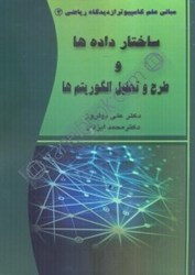 نمایش جزئیات برای  داده ساختارها و طرح و تحليل الگوريتم ها تصویر  داده ساختارها و طرح و تحليل الگوريتم ها