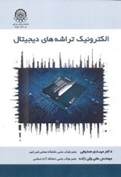 نمایش جزئیات برای  الكترونيك تراشههاي ديجيتال تصویر  الكترونيك تراشههاي ديجيتال