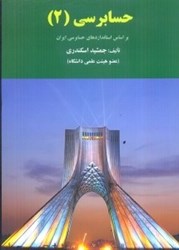 نمایش جزئیات برای  حسابرسي ( 2 ) بر اساس استانداردهاي حسابرسي ايران تصویر  حسابرسي ( 2 ) بر اساس استانداردهاي حسابرسي ايران