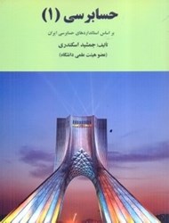 نمایش جزئیات برای  حسابرسي 1 بر اساس استانداردهاي حسابرسي ايران تصویر  حسابرسي 1 بر اساس استانداردهاي حسابرسي ايران