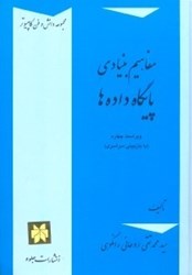 نمایش جزئیات برای  مفاهيم بنيادي پايگاه داده ها تصویر  مفاهيم بنيادي پايگاه داده ها