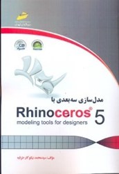 نمایش جزئیات برای  مدل سازي سهبعدي باrhinocerosi 5 همراه cd تصویر  مدل سازي سهبعدي باrhinocerosi 5 همراه cd
