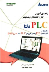 تصویر  راهنماي آموزش كنترل‌كننده‌هاي برنامه‌پذير PLC دلتا جلد چهارم