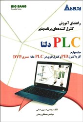 نمایش جزئیات برای  راهنماي آموزش كنترلكنندههاي برنامهپذير PLC دلتا جلد چهارم تصویر  راهنماي آموزش كنترلكنندههاي برنامهپذير PLC دلتا جلد چهارم