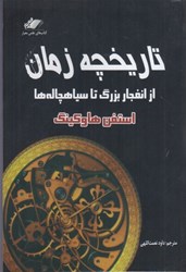 نمایش جزئیات برای  تاريخچه زمان : از انفجار بزرگ تا سياه چالها تصویر  تاريخچه زمان : از انفجار بزرگ تا سياه چالها