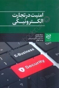 تصویر  امنيت در تجارت الكترونيكي ( business security )
