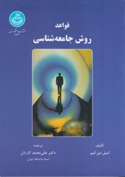 نمایش جزئیات برای  قواعد روش جامعهشناسي1533 تصویر  قواعد روش جامعهشناسي1533