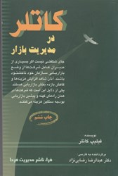 نمایش جزئیات برای  كاتلردرمديريت بازار تصویر  كاتلردرمديريت بازار