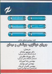 نمایش جزئیات برای  جريان دوفازي، جوشش و ميعان تصویر  جريان دوفازي، جوشش و ميعان