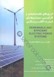 نمایش جزئیات برای  انرژيهاي تجديدپذير و كارايي سيستمهاي قدرت الكتريكي تصویر  انرژيهاي تجديدپذير و كارايي سيستمهاي قدرت الكتريكي