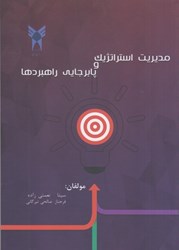 نمایش جزئیات برای  مديريت استراتژيك و پابرجايي راهبردها ( سناريو محور ) تصویر  مديريت استراتژيك و پابرجايي راهبردها ( سناريو محور )