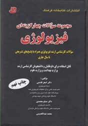 نمایش جزئیات برای  مجموعه سوالات چهارگزينهاي فيزيولوژي ارشد وزارت بهداشت و وزارت علوم تصویر  مجموعه سوالات چهارگزينهاي فيزيولوژي ارشد وزارت بهداشت و وزارت علوم