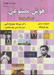 نمایش جزئیات برای  هوش مصنوعي ويرايش چهارم 2020 ( رهيافتي نوين ) جلد اول تصویر  هوش مصنوعي ويرايش چهارم 2020 ( رهيافتي نوين ) جلد اول