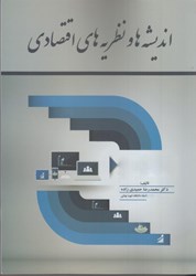 نمایش جزئیات برای  انديشهها و نظريههاي اقتصادي تصویر  انديشهها و نظريههاي اقتصادي