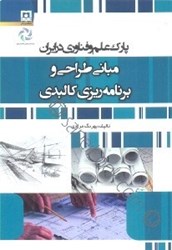 تصویر  پارك علم و فناوري در ايران مباني طراحي و برنامه‌ريزي كالبدي