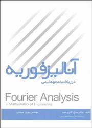 نمایش جزئیات برای  آناليز فوريه در رياضيات مهندسي تصویر  آناليز فوريه در رياضيات مهندسي