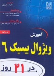 نمایش جزئیات برای  آموزش ويژوال بيسيك 6 در 21 روز تصویر  آموزش ويژوال بيسيك 6 در 21 روز