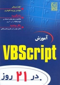 تصویر  آموزش VBScript در 21 روز