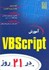تصویر  آموزش VBScript در 21 روز, تصویر 1