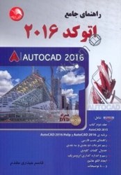 نمایش جزئیات برای  راهنماي جامع اتوكد AUTOCAD = 2016 تصویر  راهنماي جامع اتوكد AUTOCAD = 2016