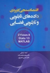 نمایش جزئیات برای  اقتصادسنجي كاربردي داده هاي تابلويي و تابلويي فضايي كاربرد نرمافزارهاي MATLAB وSTATA .EVIEWS مدل هاي ايستا تصویر  اقتصادسنجي كاربردي داده هاي تابلويي و تابلويي فضايي كاربرد نرمافزارهاي MATLAB وSTATA .EVIEWS مدل هاي ايستا