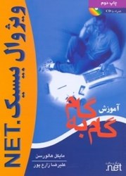 نمایش جزئیات برای  آموزش گام به گام ويژوال بيسيك.net تصویر  آموزش گام به گام ويژوال بيسيك.net