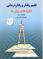 نمایش جزئیات برای  تغيير رفتار و رفتار درماني: نظريه ها و روش ها تصویر  تغيير رفتار و رفتار درماني: نظريه ها و روش ها