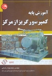 نمایش جزئیات برای  آموزش پايه كمپرسورهاي گريز از مركز تصویر  آموزش پايه كمپرسورهاي گريز از مركز