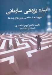 نمایش جزئیات برای  آيندهپژوهي سازماني،ضرورتها،مفاهيم روشها و روندها تصویر  آيندهپژوهي سازماني،ضرورتها،مفاهيم روشها و روندها