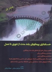 نمایش جزئیات برای  حسابداري پيمانهاي بلندمدت : از تئوري تا عمل تصویر  حسابداري پيمانهاي بلندمدت : از تئوري تا عمل