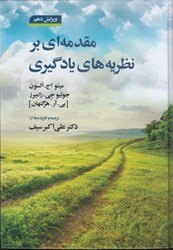نمایش جزئیات برای  مقدمه اي بر نظريه هاي يادگيري تصویر  مقدمه اي بر نظريه هاي يادگيري