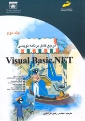 تصویر  مرجع كامل برنامه‌نويسي = Visual Basic.NET [ويژوال بيسيك.نت]