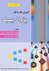 نمایش جزئیات برای  آموزش گامبهگام ويژوال بيسيك (ويرايش دوم) تصویر  آموزش گامبهگام ويژوال بيسيك (ويرايش دوم)