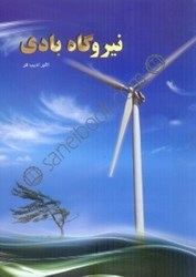 نمایش جزئیات برای  نيروگاه بادي تصویر  نيروگاه بادي