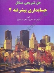 نمایش جزئیات برای  حل تشريحي مسائل حسابداري پيشرفته 2 تصویر  حل تشريحي مسائل حسابداري پيشرفته 2