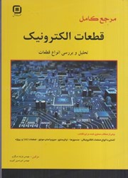 نمایش جزئیات برای  مرجع كامل قطعات الكترونيك تحليل و بررسي انواع قطعات تصویر  مرجع كامل قطعات الكترونيك تحليل و بررسي انواع قطعات
