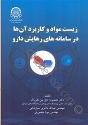 نمایش جزئیات برای  زيست مواد و  كاربرد آنها در سامانههاي رهايش دارو تصویر  زيست مواد و  كاربرد آنها در سامانههاي رهايش دارو