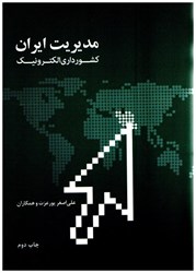 نمایش جزئیات برای  مديريت ايران، كشور داري الكترونيك تصویر  مديريت ايران، كشور داري الكترونيك