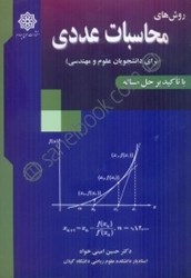 تصویر  روش‌هاي محاسبات عددي(براي دانشجويان علوم و مهندسي): با تاكيد بر حل مساله