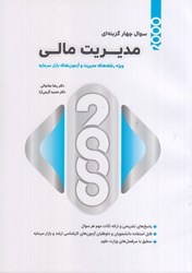 نمایش جزئیات برای  2000سوال چهارگزينه اي مديريت مالي تصویر  2000سوال چهارگزينه اي مديريت مالي