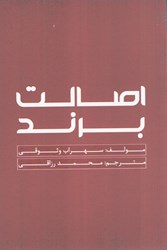نمایش جزئیات برای  اصالت برند:تعريفي كاربردي از انعطاف پذيري در تجارت و طراحي تصویر  اصالت برند:تعريفي كاربردي از انعطاف پذيري در تجارت و طراحي