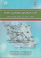 نمایش جزئیات برای  كاربرد مدلها و فنون تصميمگيري در جغرافيا با تاكيد بر برنامهريزي روستايي، شهري و گردشگري تصویر  كاربرد مدلها و فنون تصميمگيري در جغرافيا با تاكيد بر برنامهريزي روستايي، شهري و گردشگري