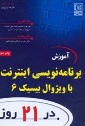 نمایش جزئیات برای  آموزش برنامهنويسي اينترنت با ويژوال بيسيك 6 در 21 روز تصویر  آموزش برنامهنويسي اينترنت با ويژوال بيسيك 6 در 21 روز