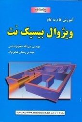 نمایش جزئیات برای  آموزش گام به گام ويژوال بيسيك نت تصویر  آموزش گام به گام ويژوال بيسيك نت