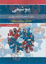 نمایش جزئیات برای  بيوشيمي براي دانشجويان رشته بيولوژي جلد اول: ساختمان و عملكرد تصویر  بيوشيمي براي دانشجويان رشته بيولوژي جلد اول: ساختمان و عملكرد