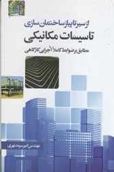 نمایش جزئیات برای  از سير تا پياز تاسيسات مكانيكي ساختمان مطابق بر ضوابط كاملا اجرايي كارگاهي تصویر  از سير تا پياز تاسيسات مكانيكي ساختمان مطابق بر ضوابط كاملا اجرايي كارگاهي