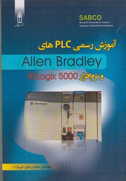 تصویر  آموزش رسمي PLC‌ هاي ALLEN BRADLEY و نرم‌افزار RSLOGIX 5000