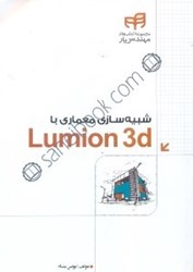 تصویر  شبيه‌سازي معماري با lumion 3d